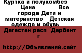 Куртка и полукомбез Adidas › Цена ­ 3 900 - Все города Дети и материнство » Детская одежда и обувь   . Дагестан респ.,Дербент г.